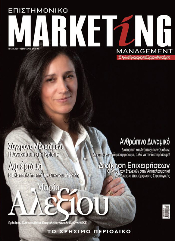 Μαρία Αλεξίου Epistimoniko Marketing